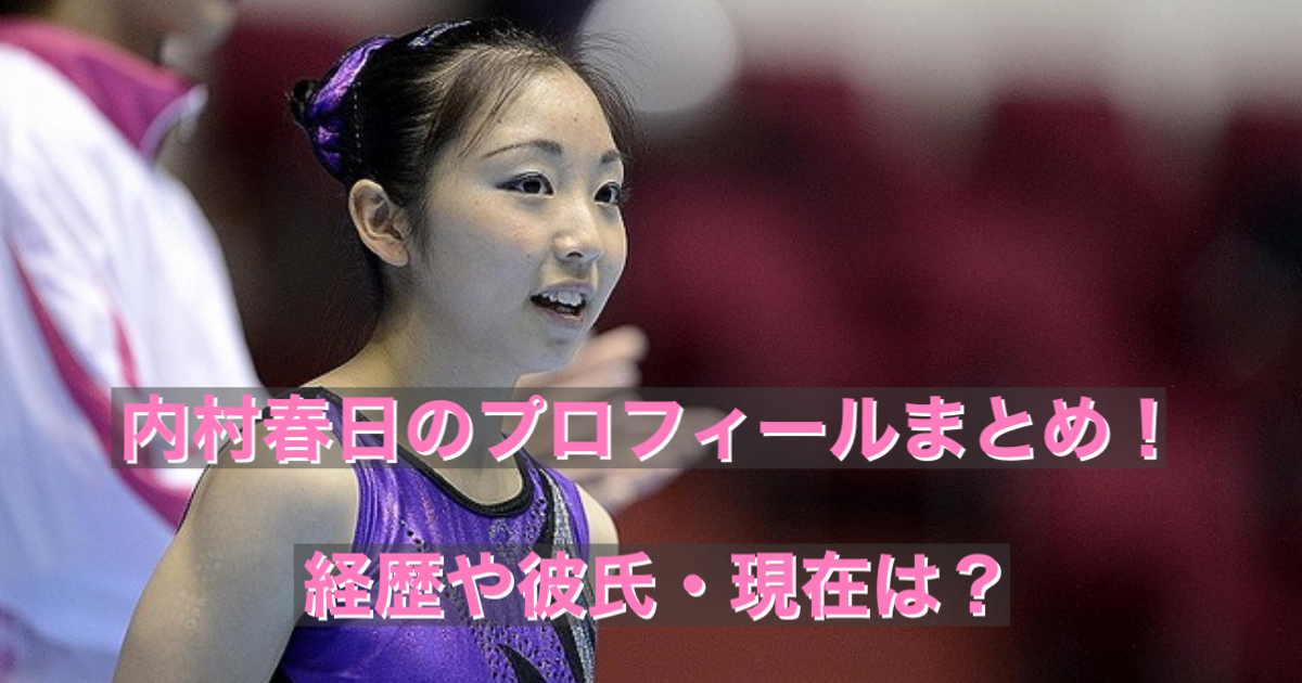 内村春日のwiki風プロフィール 結婚や彼氏は かわいいと話題に ワイワイblog